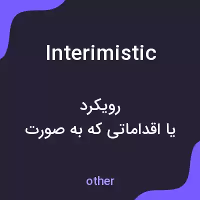 معنی interimistic به فارسی معنی interimistic به فارسی