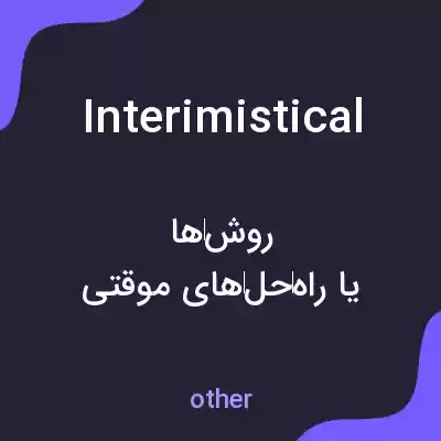 معنی interimistical به فارسی معنی interimistical به فارسی