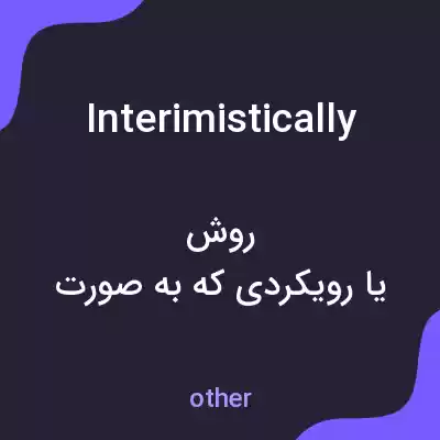 معنی interimistically به فارسی معنی interimistically به فارسی