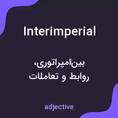 معنی interimperial به فارسی معنی interimperial به فارسی