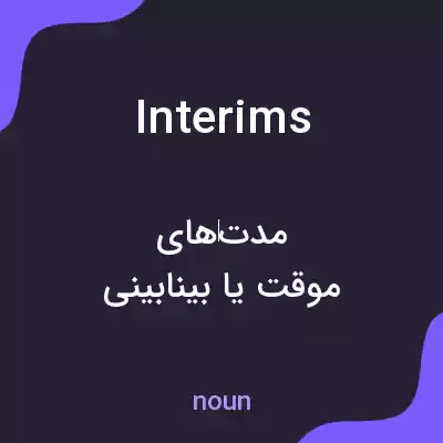 معنی interims به فارسی معنی interims به فارسی