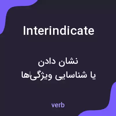 معنی interindicate به فارسی معنی interindicate به فارسی