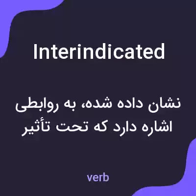معنی interindicated به فارسی معنی interindicated به فارسی
