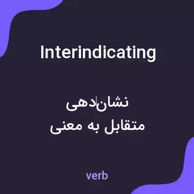 معنی interindicating به فارسی معنی interindicating به فارسی