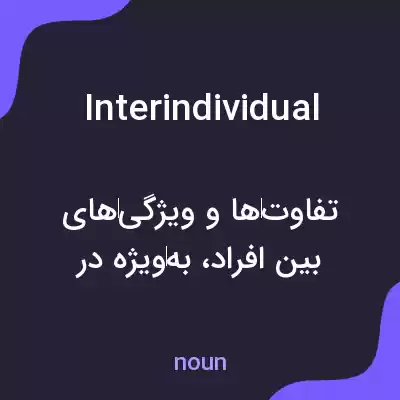 معنی interindividual به فارسی معنی interindividual به فارسی