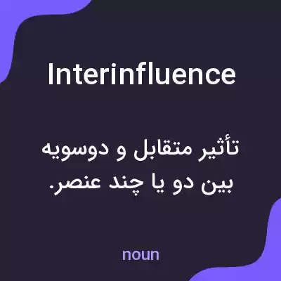 معنی interinfluence به فارسی معنی interinfluence به فارسی