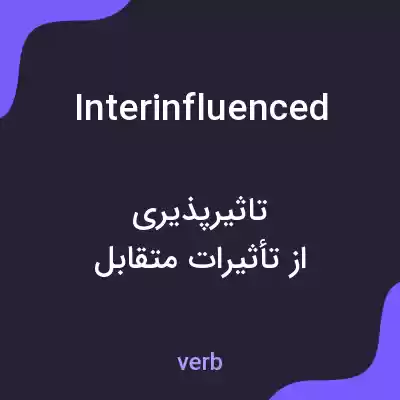 معنی interinfluenced به فارسی معنی interinfluenced به فارسی