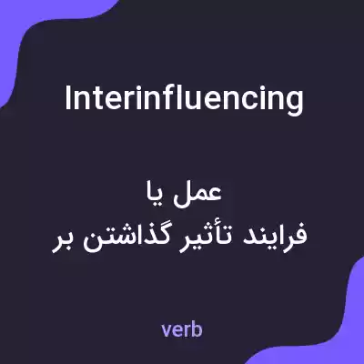 معنی interinfluencing به فارسی معنی interinfluencing به فارسی