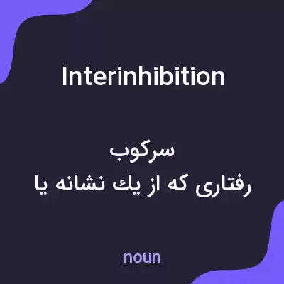 معنی interinhibition به فارسی معنی interinhibition به فارسی