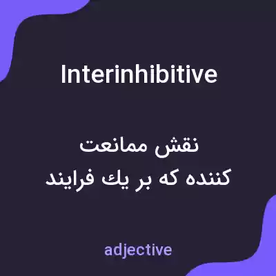 معنی interinhibitive به فارسی معنی interinhibitive به فارسی