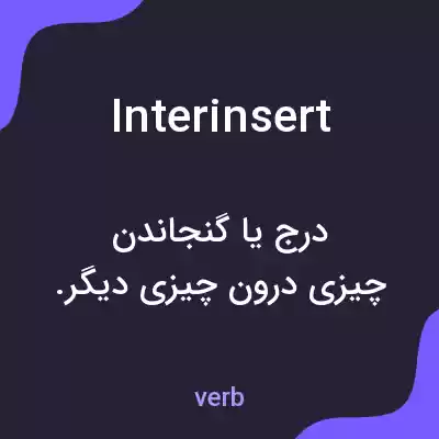 معنی interinsert به فارسی معنی interinsert به فارسی