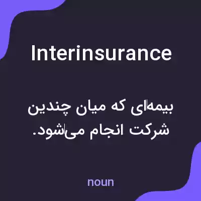 معنی interinsurance به فارسی معنی interinsurance به فارسی