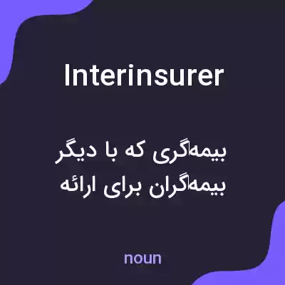 معنی interinsurer به فارسی معنی interinsurer به فارسی