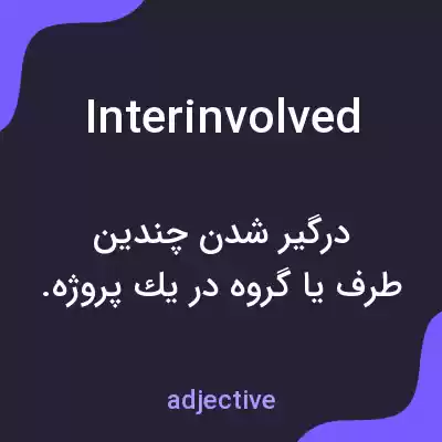 معنی interinvolved به فارسی معنی interinvolved به فارسی