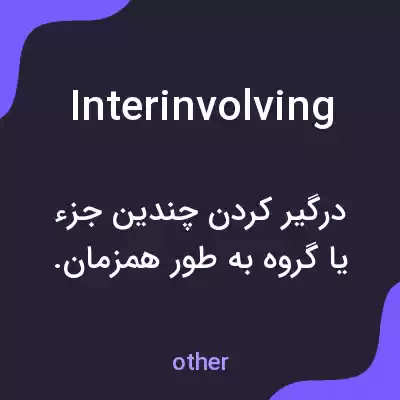 معنی interinvolving به فارسی معنی interinvolving به فارسی
