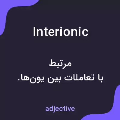 معنی interionic به فارسی معنی interionic به فارسی