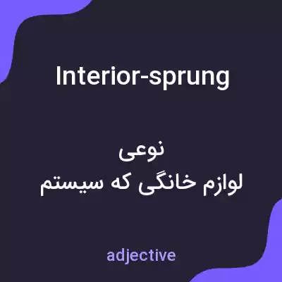 معنی interior-sprung به فارسی