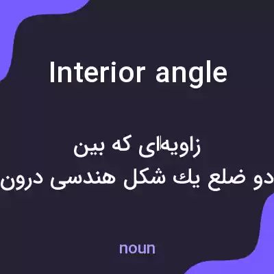 معنی interior angle به فارسی