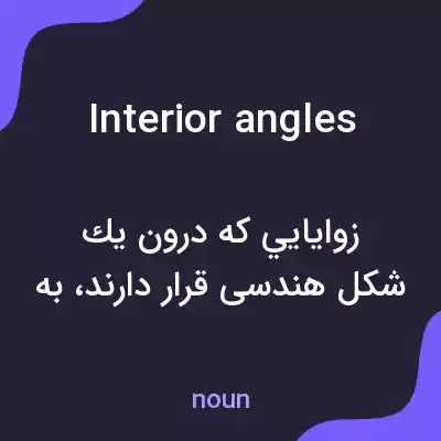 معنی interior angles به فارسی معنی interior angles به فارسی