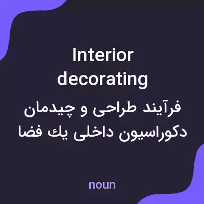 معنی interior decorating به فارسی معنی interior decorating به فارسی