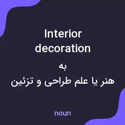 معنی interior decoration به فارسی معنی interior decoration به فارسی