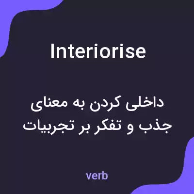 معنی interiorise به فارسی