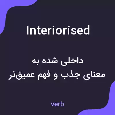 معنی interiorised به فارسی معنی interiorised به فارسی