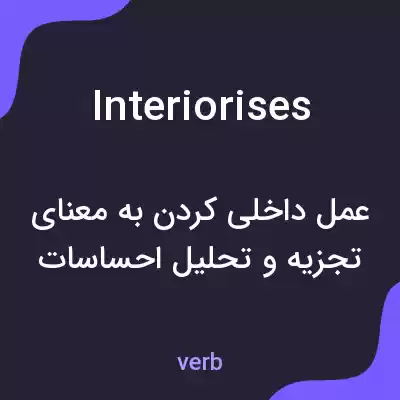 معنی interiorises به فارسی معنی interiorises به فارسی