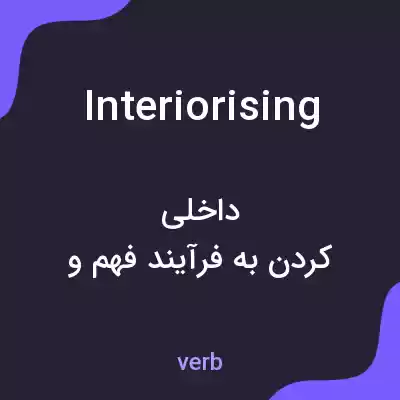 معنی interiorising به فارسی معنی interiorising به فارسی