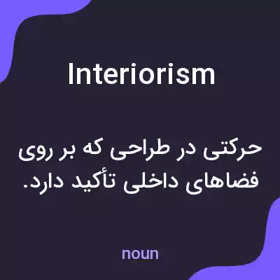 معنی interiorism به فارسی معنی interiorism به فارسی