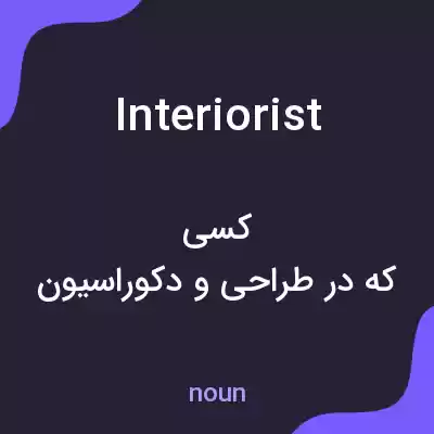 معنی interiorist به فارسی معنی interiorist به فارسی