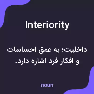 معنی interiority به فارسی