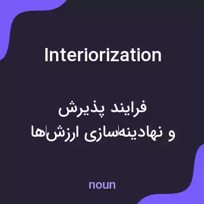 معنی interiorization به فارسی معنی interiorization به فارسی