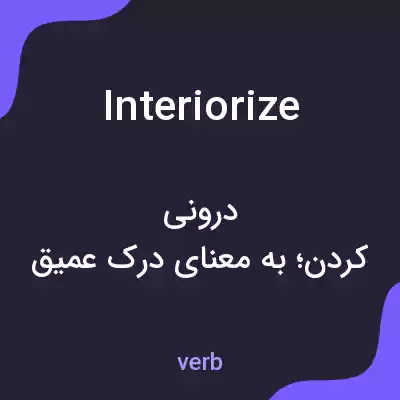 معنی interiorize به فارسی معنی interiorize به فارسی