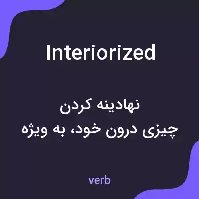 معنی interiorized به فارسی معنی interiorized به فارسی