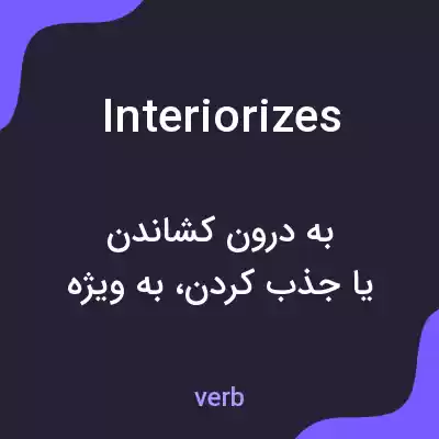 معنی interiorizes به فارسی معنی interiorizes به فارسی