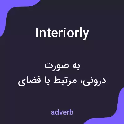معنی interiorly به فارسی معنی interiorly به فارسی
