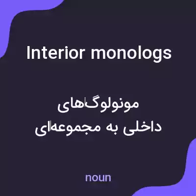 معنی interior monologs به فارسی معنی interior monologs به فارسی