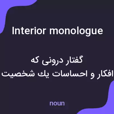 معنی interior monologue به فارسی