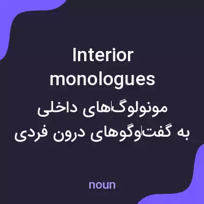 معنی interior monologues به فارسی معنی interior monologues به فارسی