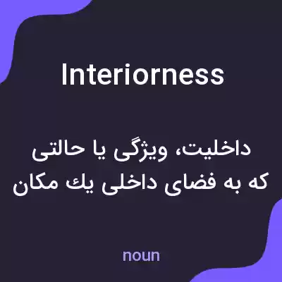 معنی interiorness به فارسی معنی interiorness به فارسی