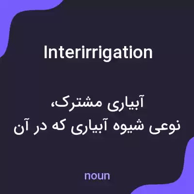 معنی interirrigation به فارسی معنی interirrigation به فارسی