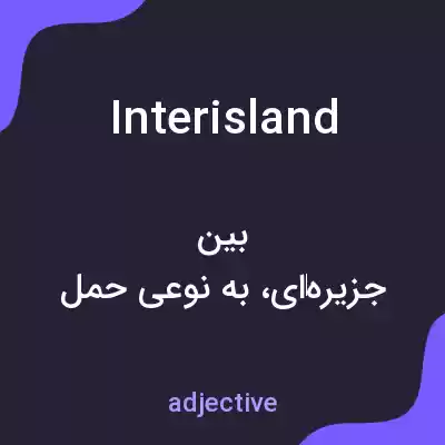 معنی interisland به فارسی معنی interisland به فارسی