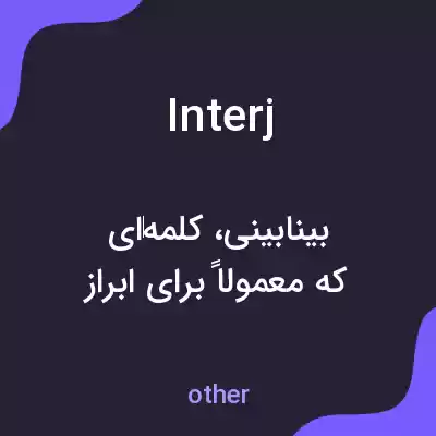 معنی interj به فارسی معنی interj به فارسی