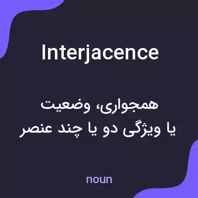 معنی interjacence به فارسی معنی interjacence به فارسی