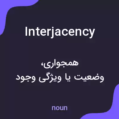 معنی interjacency به فارسی معنی interjacency به فارسی