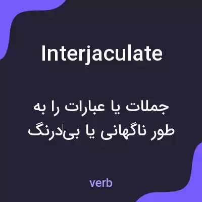 معنی interjaculate به فارسی معنی interjaculate به فارسی