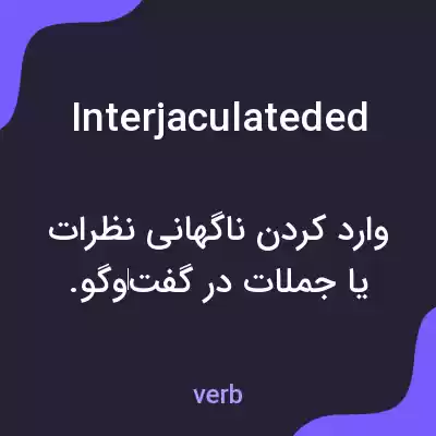 معنی interjaculateded به فارسی معنی interjaculateded به فارسی