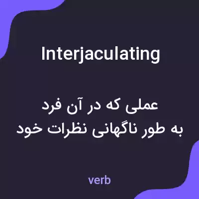 معنی interjaculating به فارسی معنی interjaculating به فارسی
