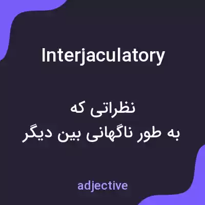معنی interjaculatory به فارسی معنی interjaculatory به فارسی